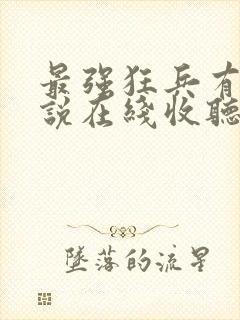 最强狂兵有声小说在线收听封面