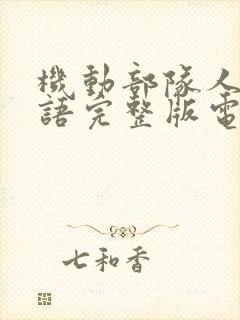 机动部队人性粤语完整版电影观看