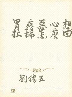 胃疼恶心想吐还拉稀怎么回事