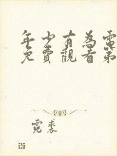 年少有为电视剧免费观看第6集