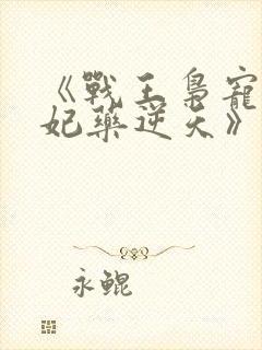 《战王枭宠:医妃药逆天》封面