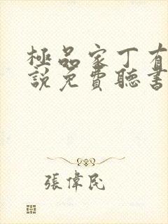 极品家丁有声小说免费听书软件全免费