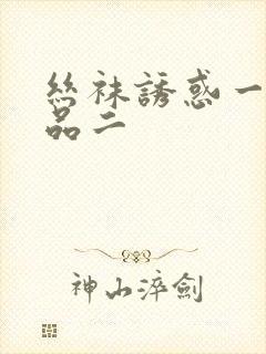 丝袜诱惑一区精品二