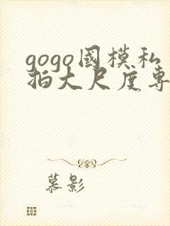gogo国模私拍大尺度专业人体