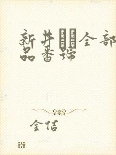 新井リマ全部作品番号