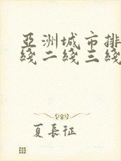 亚洲城市排名一线二线三线