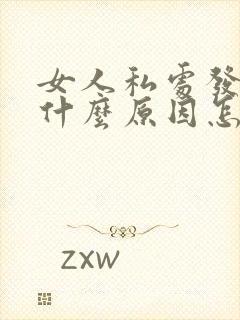 女人私处发黑是什么原因怎么办封面