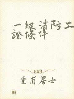 一级消防工程师证条件封面