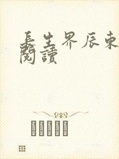 长生界辰东免费阅读封面