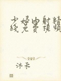 少妇内射精品在线免费视频