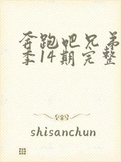奔跑吧兄弟第一季14期完整版封面