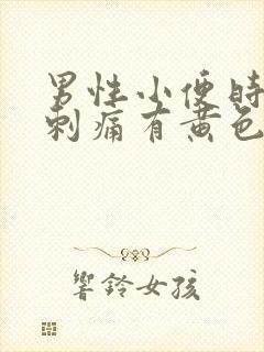 男性小便时尿道刺痛有黄色分泌物