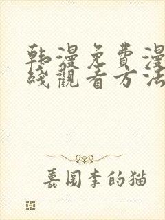 韩漫免费漫画在线观看方法下拉式