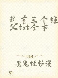 我有三个绝色师父txt全本