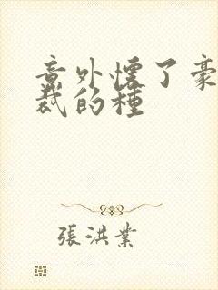 意外怀了豪门总裁的种