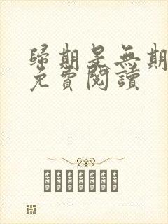 归期是无期小说免费阅读封面