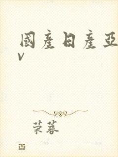 国产日产亚洲av