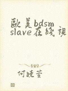 欧美bdsm slave在线视频
