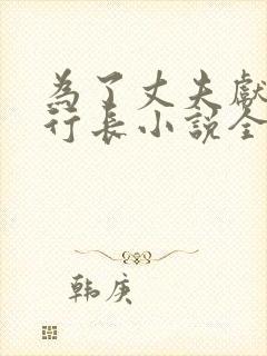 为了丈夫献身张行长小说全文阅读