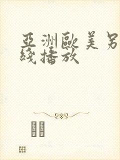 亚洲欧美另类在线播放