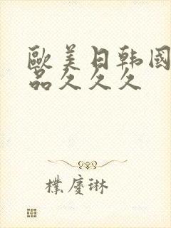 欧美日韩国产精品久久久