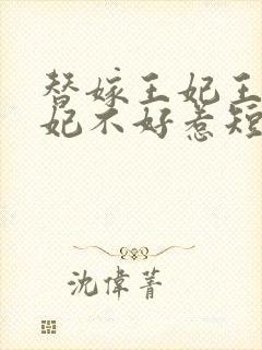 替嫁王妃王爷毒妃不好惹短剧