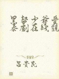 黑帮少爷爱上我泰剧在线观看免费