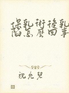 保乳术后乳头内陷怎么回事