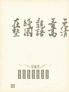 在线观看免费完整国语高清