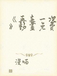 《再来一次好吗》动画免费观看