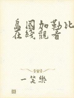 岛国加勒比av在线观看