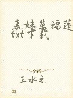 表妹万福蓬莱客txt下载