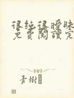 很纯很暧昧小说免费阅读完整版在线