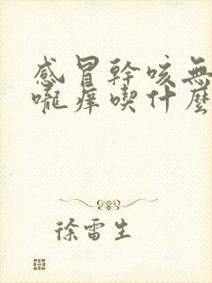 感冒干咳无痰喉咙痒吃什么药