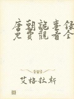 唐朝诡事录奇谭免费观看全集高清