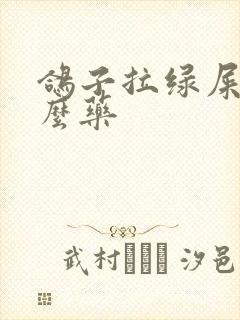 鸽子拉绿屎用什么药封面