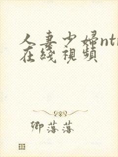 人妻少妇ntr在线视频