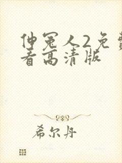 伸冤人2免费观看高清版