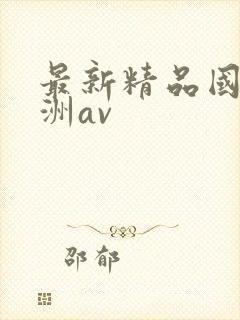 最新精品国产亚洲av