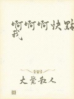 啊啊啊快点艹死我