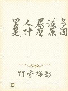 男人尿液多尿频是什么原因