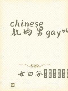 chinese肌肉男gay呻吟