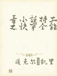 看小说特工重生之快穿全能女神