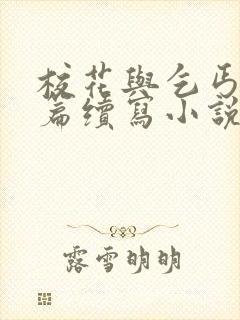 校花与乞丐24篇续写小说封面