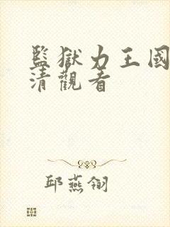 监狱力王国语高清观看