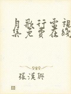 月歌行电视剧全集免费在线观看封面