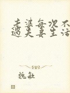 老婆每次不愿意过夫妻生活是不是可以离婚