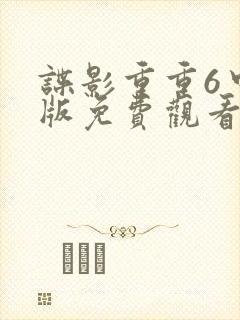 谍影重重6中文版免费观看国语