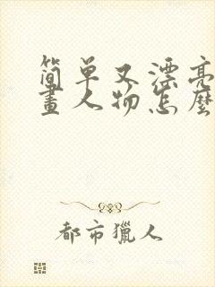 简单又漂亮的漫画人物怎么画