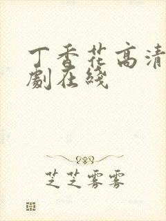 丁香花高清电视剧在线